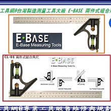 @UD工具網@台灣製 E-BASE 專業型 鋅合金 30CM 二件式組合式角尺 萬能角度規 多功能直角尺