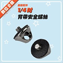 【新款有橡膠墊片】D型扣環 D型環  D形接環 1/4吋螺絲 類似BlackRapid FastenR STEALTH