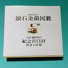 滾石金韻民歌 紀念首日封黃金CD版 附件全／無紋【楓紅林雨】