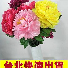 【台北當日出貨】單枝仿真富貴大牡丹花/居家創意擺件/人造花假花/婚慶裝飾/直徑15公分/買一送一