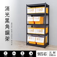 90x45x180cm五層消光黑角鋼架【架式館】收納架/書報架/層架/鞋櫃/倉儲架/電視架/置物架