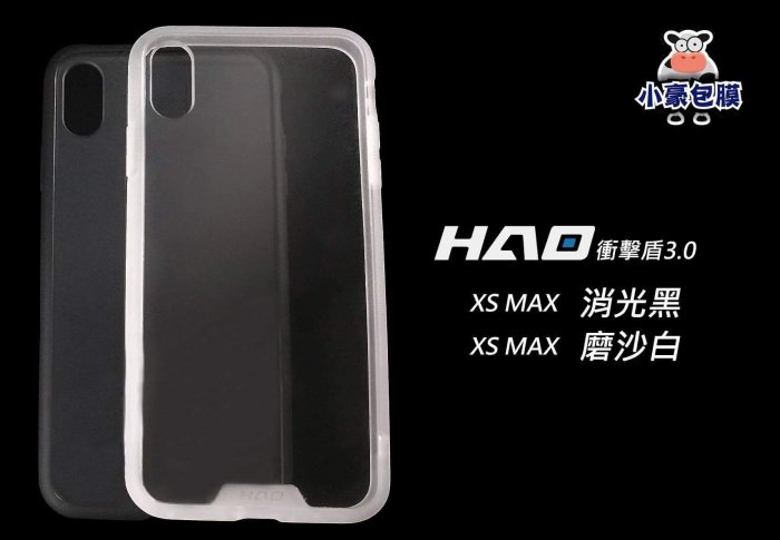 【HAO 】小豪包膜衝擊盾 3.0 iPhone Xs MAX/Xr 空壓殼 手機殼【JC科技】