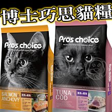 【🐱🐶培菓寵物48H出貨🐰🐹】Pro's choice 博士巧思 貓飼料 (鮪魚+鱈魚/鮭魚+鯷魚）1.5kg 9kg