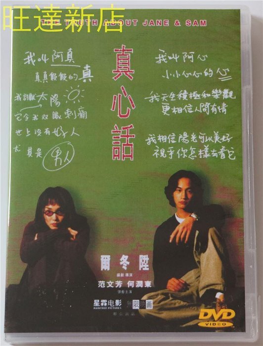 真心話 何潤東 范文芳 錢嘉樂 鄭佩佩 雷宇揚 DVD 旺達光明店