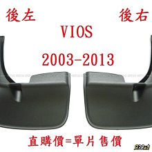 938嚴選 Vios 2003-2013 後左/後右 後擋泥板 后泥板 除泥土除 防濺板 泥除 擋泥版 檔泥版