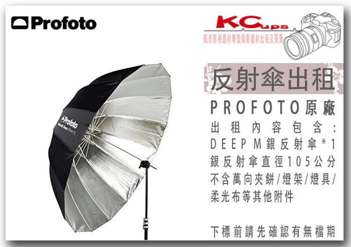 凱西影視器材 PROFOTO Umbrella Deep M Silver 深型銀底反射傘 105公分 出租