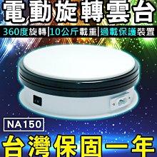 【傻瓜批發】NA150電動旋轉雲台 360度 15秒一圈 承重10kg 商業攝影網拍 商品展示 展覽 可客製 拍照 板橋