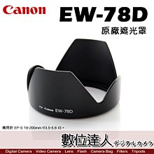 【數位達人】Canon 原廠遮光罩 EW-78D / 適用於 EF-S 18-200mm f/3.5-5.6 IS