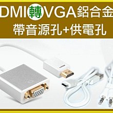 【傻瓜批發】(S405)HDMI轉VGA鋁合金款 帶音源+供電 1080P高畫質 轉接頭/轉接線-電腦螢幕/投影機 板橋