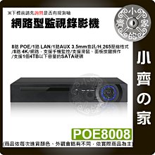 【現貨】附發票 NVR POE 8路 4K 監視主機 網路攝影機 數位監控 8百萬 H.265 手機 遠端監控 小齊的家