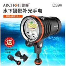 台灣潛水---ARCHON 奧瞳 D39V 潛水攝影手電筒(含電池、充電器)