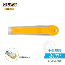 『ART小舖』OLFA 日本 專業級 不鏽鋼刮刀 小型塑膠刮刀(T-25) 單支