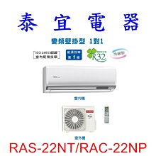 【泰宜電器】日立 RAS-22NT/RAC-22NP 冷暖變頻分離式冷氣【另有RAS-22NJP】