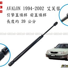 938嚴選 副廠 AVALON 1994~2002 引擎蓋頂桿 前蓋頂桿 頂桿 撐桿 前蓋 頂杆 撐杆 頂竿 撐竿