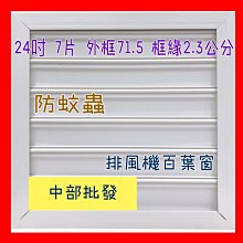 24吋 PVC氣動式百葉窗 自動排風扇專用 排風扇百葉 抽風機百葉窗 通風機百葉窗 防蚊蟲送風機 工業排風機 排風扇百葉