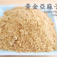 【 自然甜堅果】黃金亞麻粉，280g/100元，細緻研磨喉嚨不卡卡