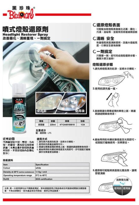 【黑珍珠】汽車機車 噴式 燈殼還原劑 一罐裝《220ml》