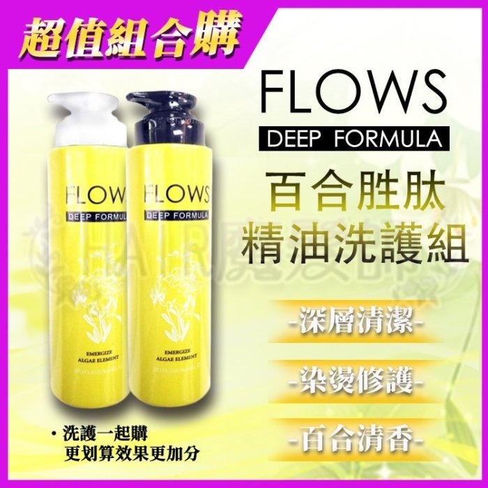 (現貨免運)*一組*花若思FLOWS 沙龍 百合胜肽(燙染後專用)洗護組 精油洗髮精 瞬間護髮素*HAIR魔髮師*