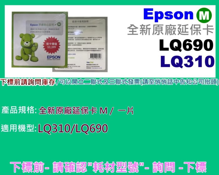 碳粉補給站【附發票】EPSON LQ-310/LQ-690 全新原廠延保卡M