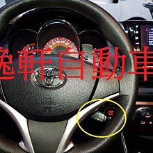 (逸軒自動車)2015 ~ VIOS YARIS PIVOT電子油門加速器含定速裝置-加速省油利器- 定速巡航 定速