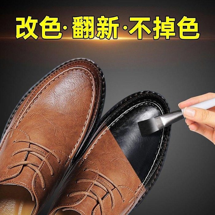 【現貨精選】 鞋子染色改色劑棕色鞋油噴漆皮具變色劑皮鞋真皮修復補色翻新黑色