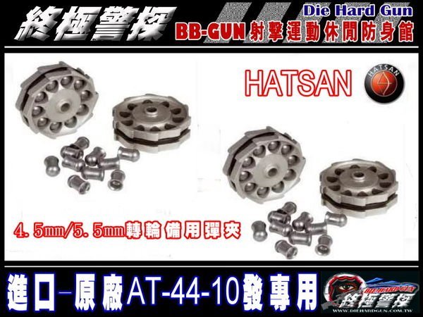 !【終極警探】HATSAN-AT44-系列備用彈匣-多發彈匣