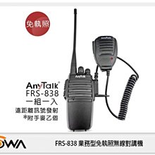 ☆閃新☆ ANYTALK FRS-838 業務型 免執照 無線對講機 (FRS838 樂華公司貨)