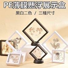 【喬尚】PE薄膜懸浮展示盒【黑白二色 / 三款尺寸】飾品盒 首飾盒 防氧化密封盒 展示盒 錢幣盒