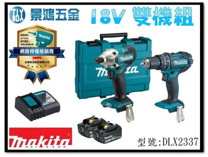 宜昌(景鴻) 公司貨 MAKITA 牧田 18V雙機組 DLX2337 DTD156 + DHP482 3.0雙電含稅價