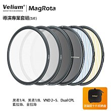 [德寶-高雄]Velium 銳麗瓏 MagRota 磁旋 導演專業套組