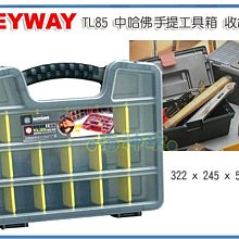 =海神坊=台灣製 KEYWAY TL85 中哈佛手提工具箱 整理箱 收納盒 分類盒 附隔板 2L 6入1100元免運