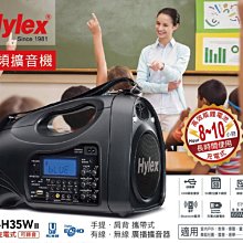 高傳真音響 Hylex【PA-H35WII】雙頻│搭手握麥克風│USB、藍芽、SD卡/可調頻UHF教學擴音機