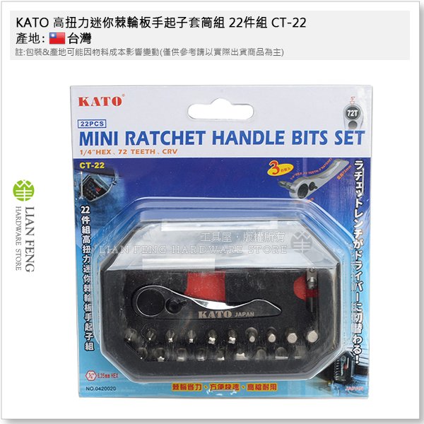 【工具屋】*含稅* KATO 高扭力迷你棘輪板手起子套筒組 22件組 CT-22 起子頭 拆卸 六角軸 72齒 BIT