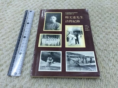 獵戶座/傳記【熊秉真,鄭麗榕/楊文達先生訪問紀錄】中央研究院近代史研究所口述歷史叢書 90b2 1-3-9