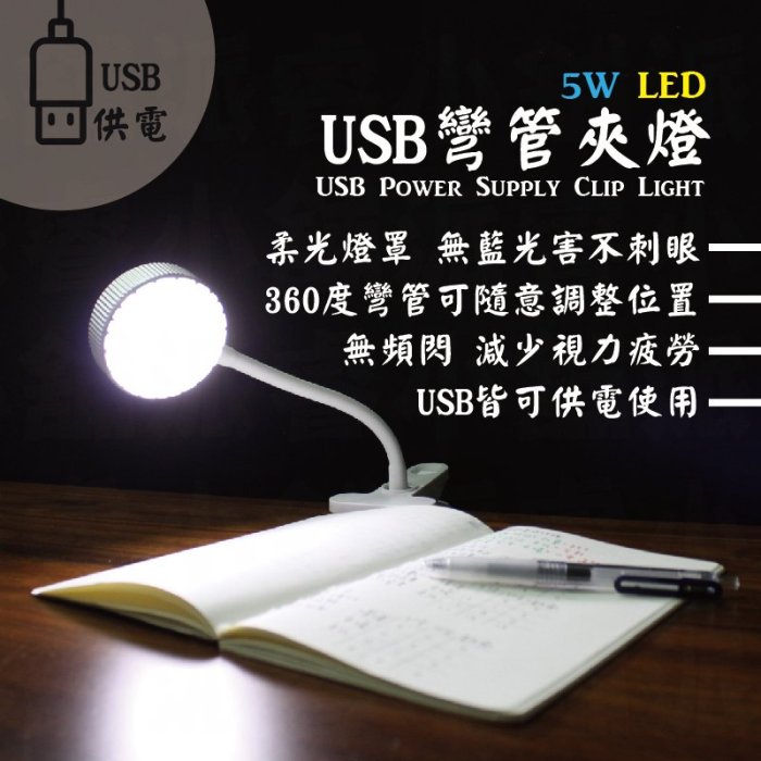 免運+一年保固+公司貨+護目養眼【明沛 USB彎管夾燈】USB/夾燈/LED/360度【LD047】