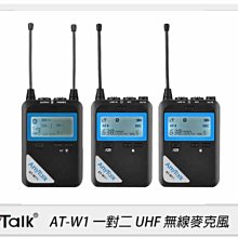 ☆閃新☆AnyTalk AT-W1 一對二 UHF 無線麥克風 360度 指向(ATW1,公司貨)