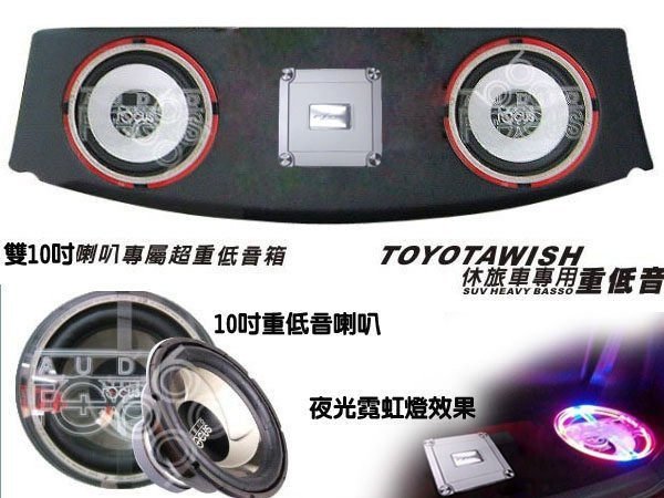 九九汽車音響~WISH~專用AUDIO FOCUS 重低音箱(皮革)+10吋喇叭x2+擴大器(整組)