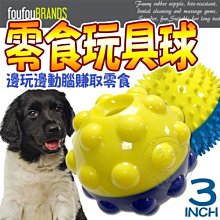 【🐱🐶培菓寵物48H出貨🐰🐹】 加拿大FouFouBrands》寵物益智零食玩具球-3吋 特價299元