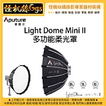 怪機絲 Aputure 愛圖仕 Light Dome Mini II 多功能柔光罩 攝影燈 聚光燈 持續燈 69cm