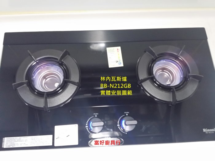 ☆大台北☆ 林內瓦斯爐 檯面爐 RB-N212GB 黑玻璃 能源效率第一級 內焰爐  rbn212g