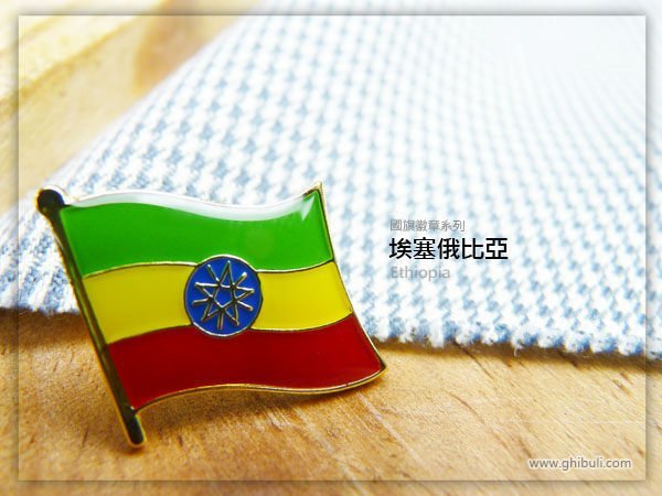 【國旗徽章達人】衣索比亞國旗徽章/胸章/勳章/別針/胸針/Ethiopia/超過50國圖案可選