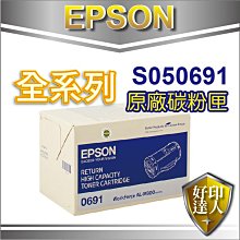 【好印達人】EPSON 原廠黑色高印量碳粉匣 S050691 適用:M300D/M300DN/MX300DNF