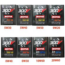 【易油網】MOTUL 300V 汽柴油車機油 100%合成雙酯基 5W40 5W30 0W40 0W20 黑鐵罐