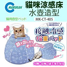 【🐱🐶培菓寵物48H出貨🐰🐹】MARUKAN》MK-CT-405貓咪涼感床-水壺造型 特價949元(限宅配)