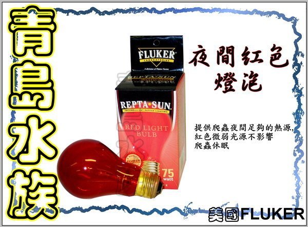 C。。。青島水族。。。F22804美國FLUKER&#39;S-------夜間紅外線燈泡==150w