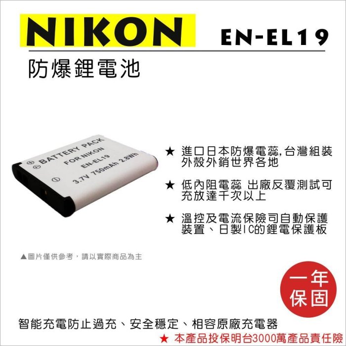 【數位小熊】FOR NIKON EN-EL19 相機 鋰電池 S4150 S4300 S5200 S6400