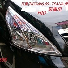 新店【阿勇的店】teana J32原廠型大燈 HID 2009~2013 teana 大燈 HID版 專用