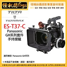 怪機絲 3期含稅 Tilta 鐵頭 ES-T37C Panasonic GH 系列套件 專用兔籠 提籠 承架 公司貨