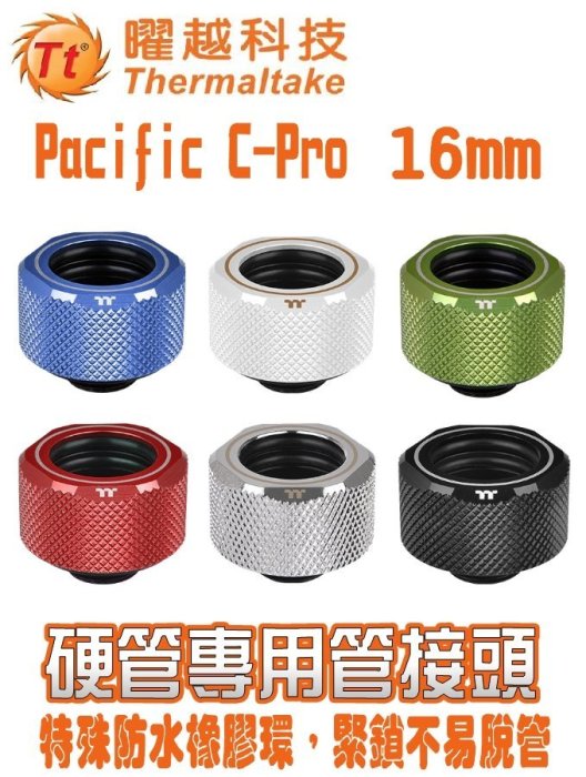 [地瓜球@] 曜越 Tt Pacific C-Pro G1/4 PETG Tube 16mm 硬管 管接頭