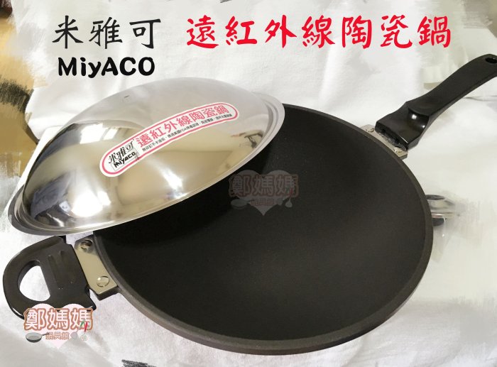 ♥鄭媽媽♥MiyACO新款【遠紅外線陶瓷不沾鍋36cm】買就送贈品、適用鐵鏟、無鉚釘設計、民視消費高手強力推薦、冷鍋冷油